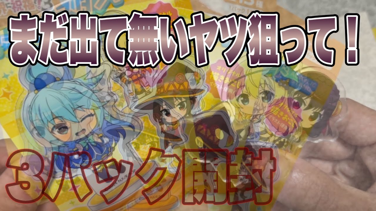 【このすば3アクスタ】まだ出て無いヤツ狙って！3パック開封動画