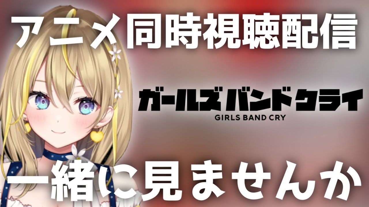 【 ガールズバンドクライ 】24:00～毎週金曜のアニメ同時視聴配信👀完全初見で９話～13話【 Vtuber れもんぬ アニメ #れもんぬロードショー 】