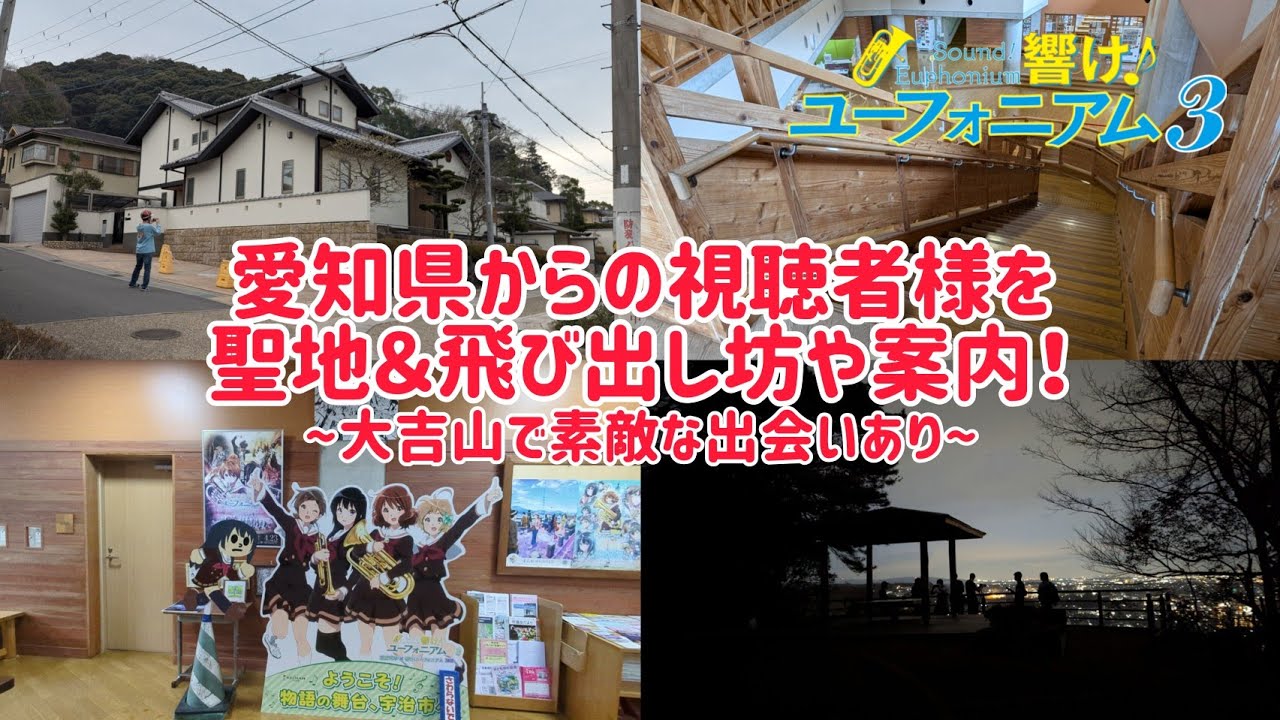 愛知県からの｢響け！ユーフォニアム｣ファンの視聴者様を聖地案内＆飛び出し坊やも案内！大吉山で素敵な出会いあり！！