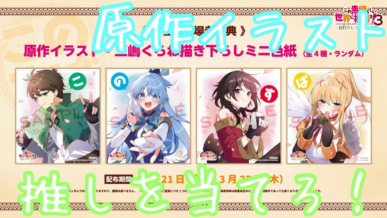 【この素晴らしい世界に祝福を！3 ―BONUS STAGE―】第2弾入場者特典は『原作イラスト・三嶋くろね先生描き下ろしミニ色紙（全4種）』カズマ！アクア！めぐみん！ダクネス！を並べたい！【このすば】