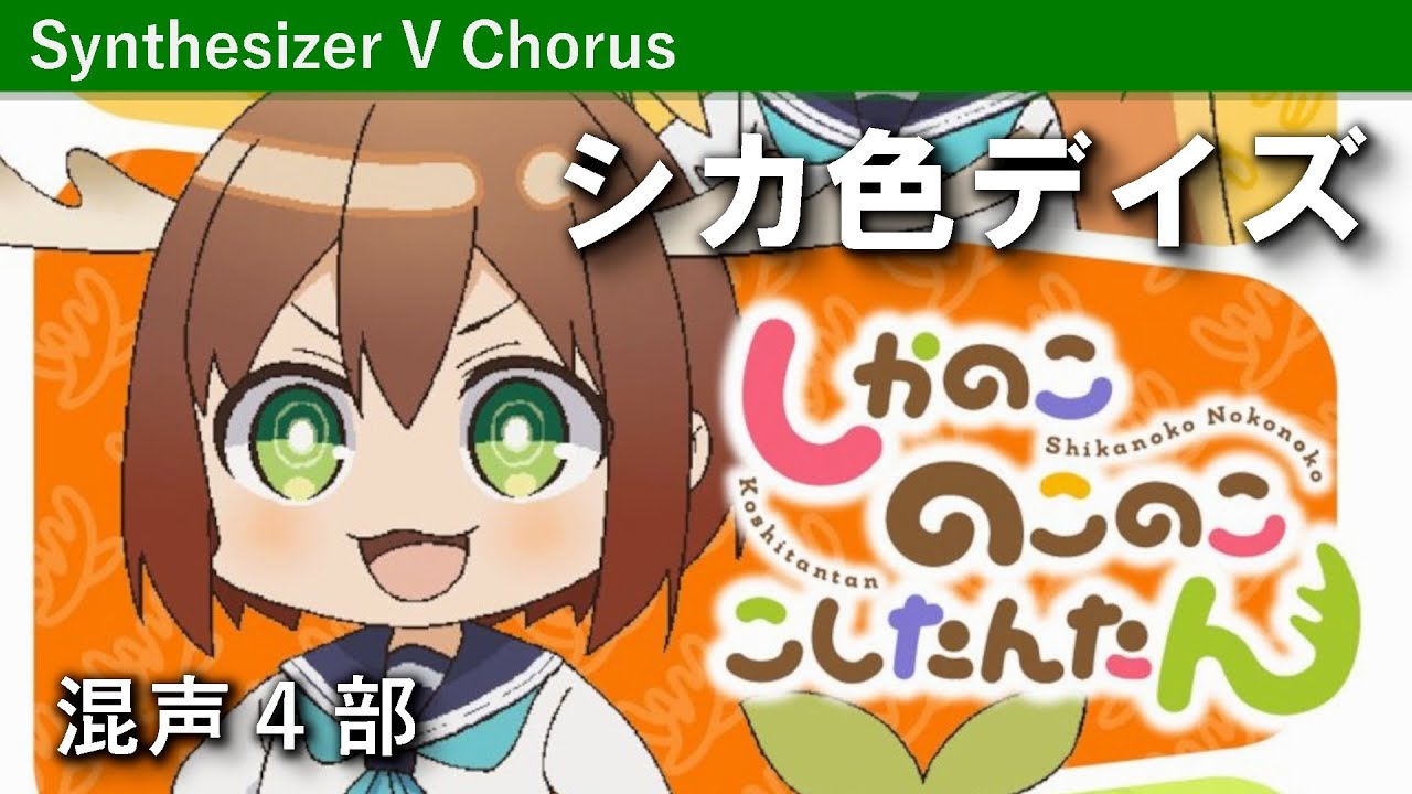 【混声合唱】シカ色デイズ（アニメ『しかのこのこのここしたんたん』OPテーマ）- TVサイズ