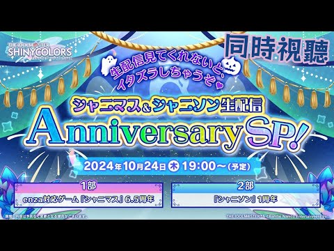 【閃耀色彩】一起來看『アイドルマスター シャイニーカラーズ 7周年スタート生配信』【Dis招生】
