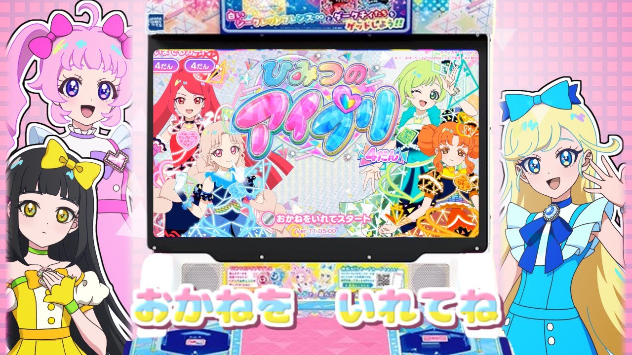 おかねをいれてね【レッツ！アイプリ】