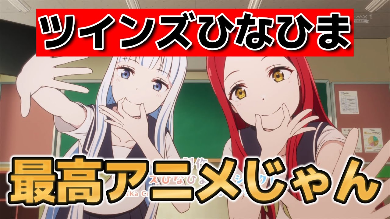 【ツインズひなひま】最高アニメじゃん！これはすごいAIアニメが来ましたね！AIの可能性を感じまくれる素晴らしい作品でした！【2025年春アニメ】