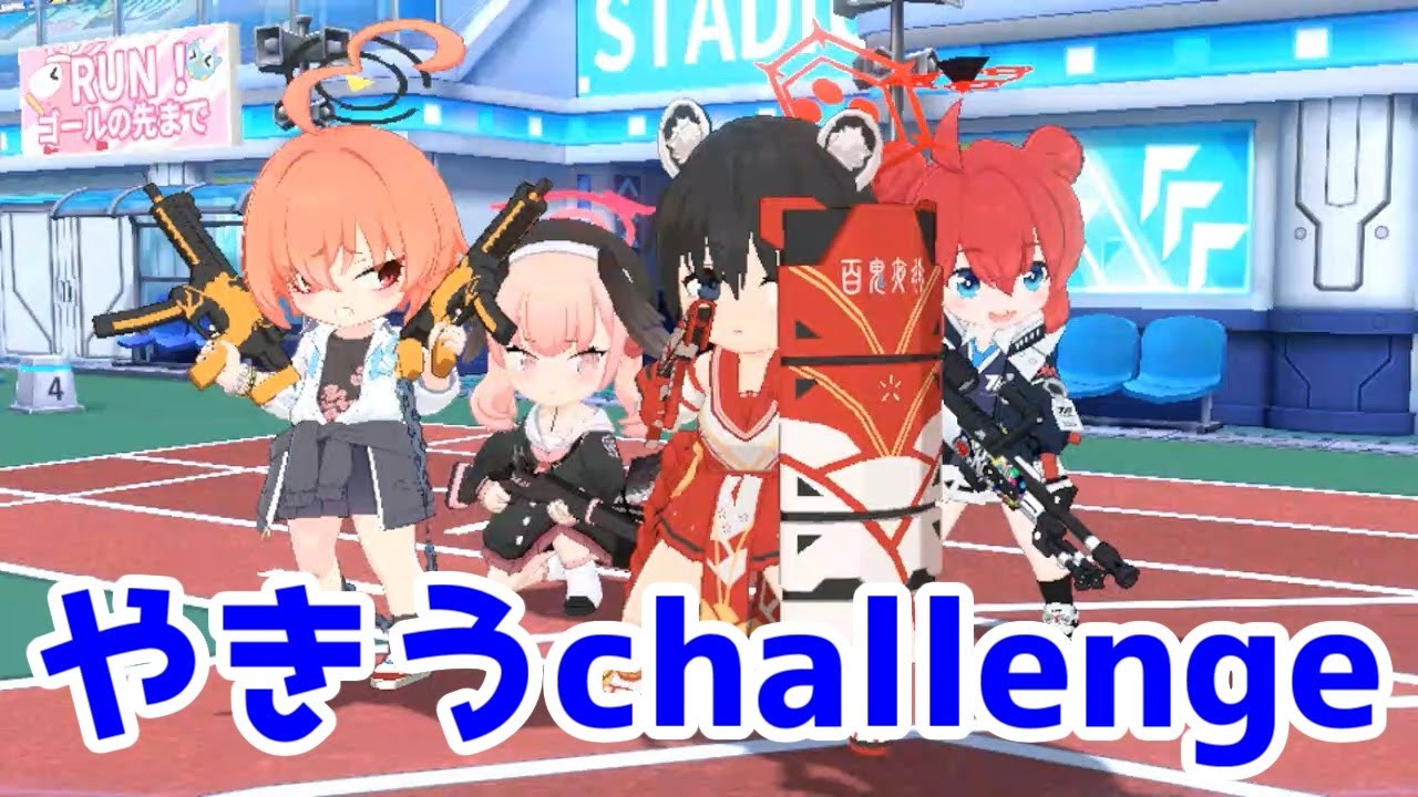【ブルアカプレイ】プレイボール！ 目指せ！満塁ホームラン Challenge　1・2・3　星3 クリア