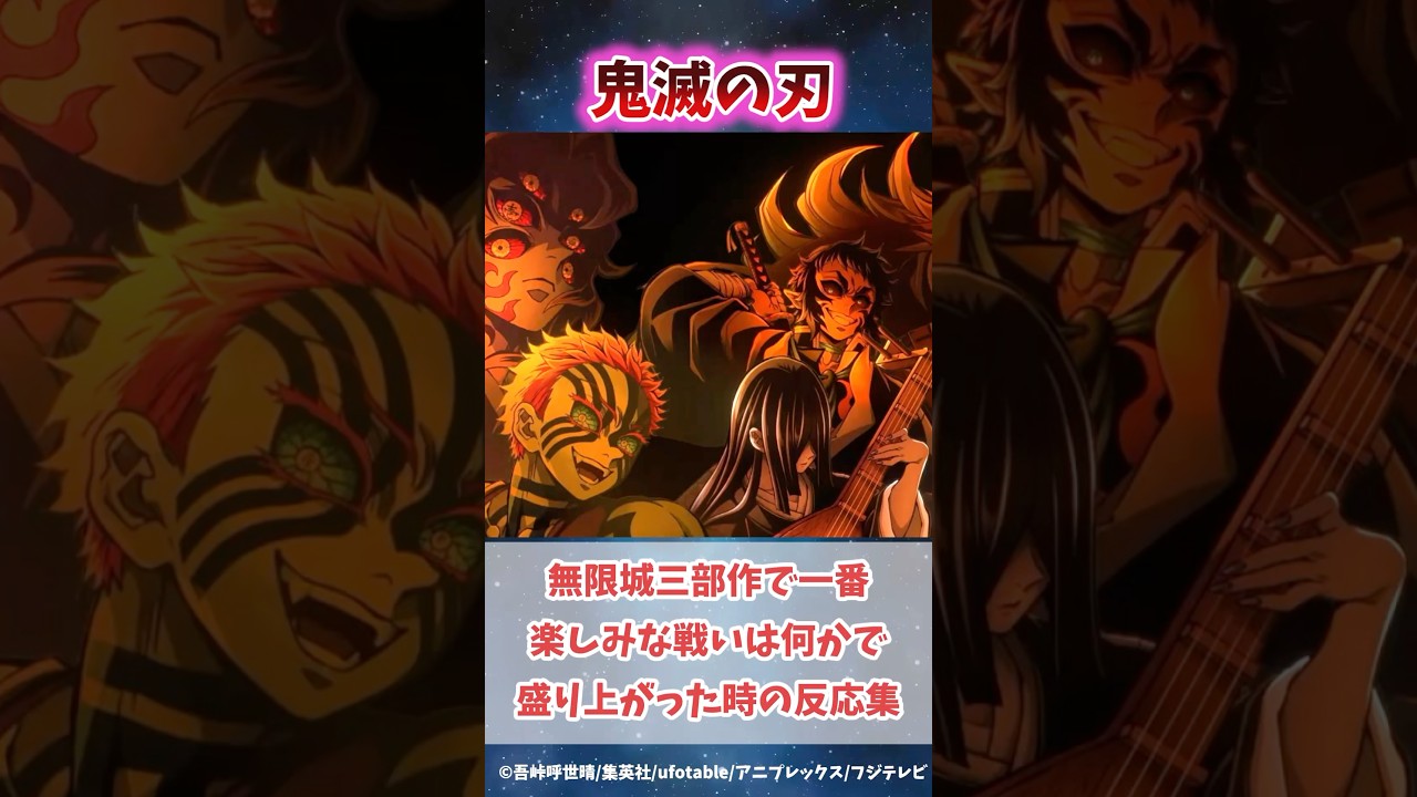 無限城三部作で一番楽しみな戦いは何かで盛り上がった時の反応集#無限城編 #鬼滅の刃 #鬼滅の刃反応集 #炭治郎 #冨岡義勇 #柱稽古編 #shorts