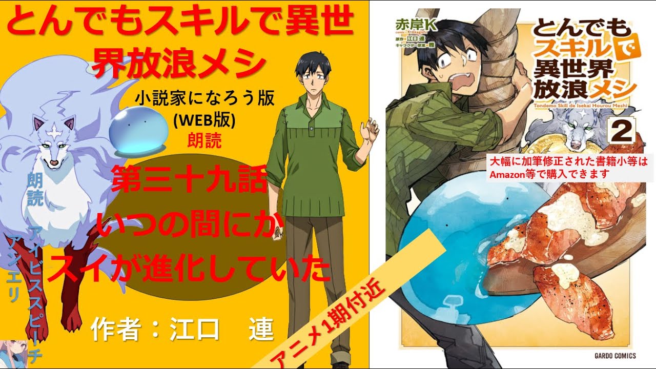 【朗読】とんでもスキルで異世界放浪メシ　第三十九話　いつの間にかスイが進化していた【小説家になろう】【AivisSpeech】聞き心地を重視してます
