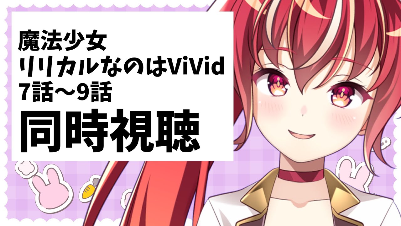 【7話～9話 同時視聴】魔法少女リリカルなのはViVid   初見視聴 #市丸せん
