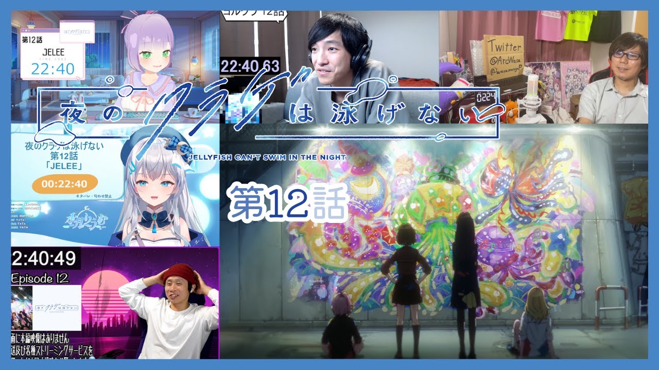 【夜のクラゲは泳げない】 第12話 反応集｜リアクション｜JELLYFISH CAN'T SWIM IN THE NIGHT Episode 12 Reaction Mashup