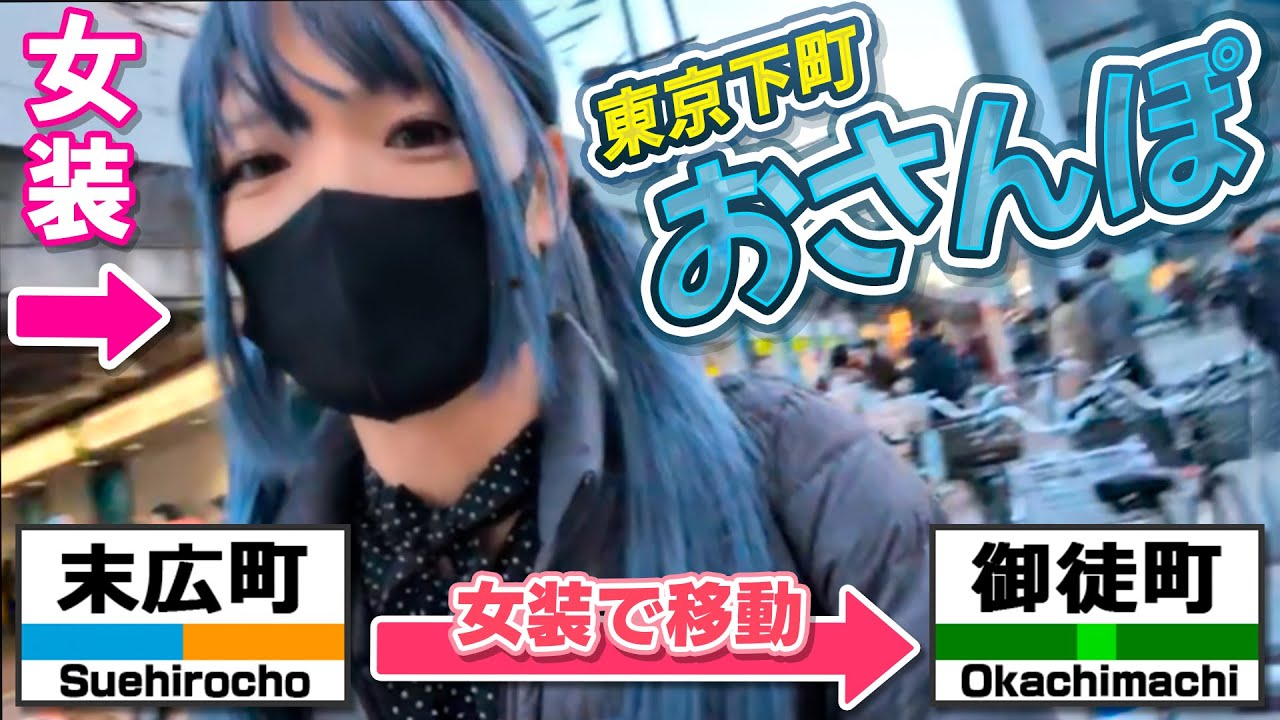 気温５℃【女装で外出】 末広町から御徒町まで歩いていく！！！！寒すぎｗｗｗｗｗｗｗ