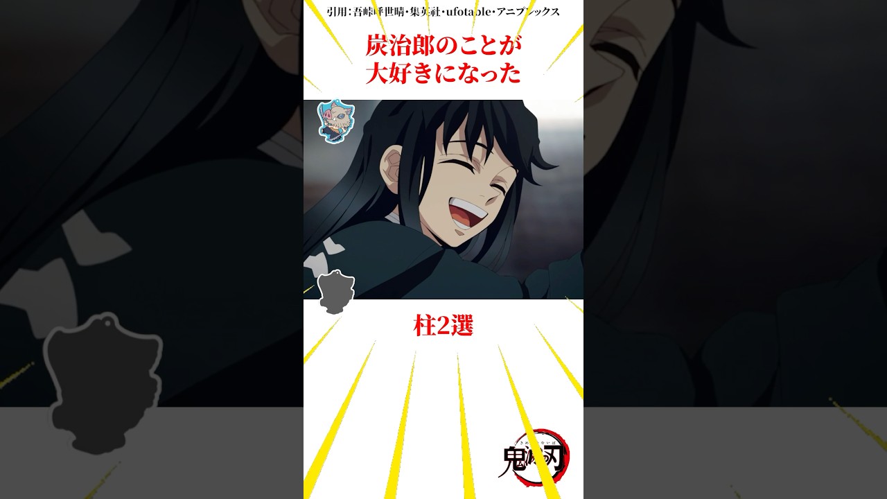 炭治郎のことが大好きな柱2選 #雑学 #きめつのやいば #鬼滅の刃