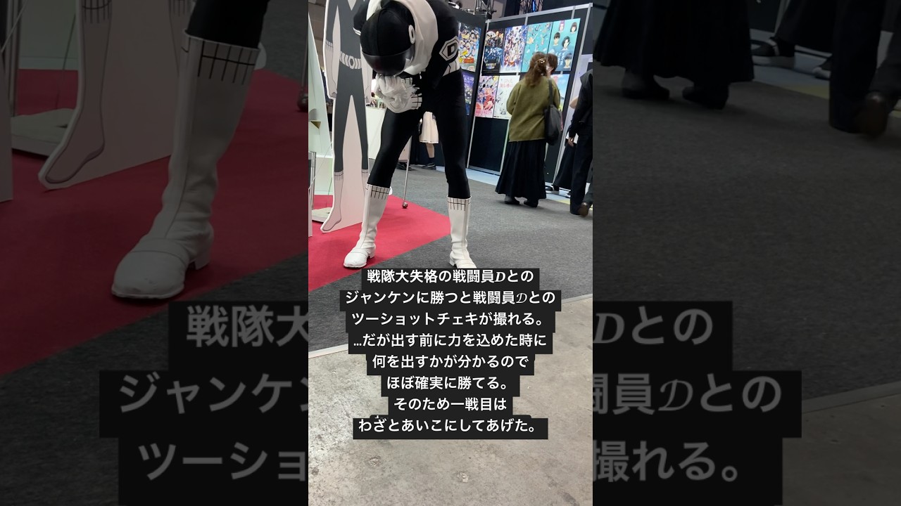 【𝐀𝐉𝟐𝟎𝟐𝟓】戦̷隊̷大̷失̷格̷の戦闘員𝑫とジャンケンでわざとあいこを出す【見えない】　#shorts