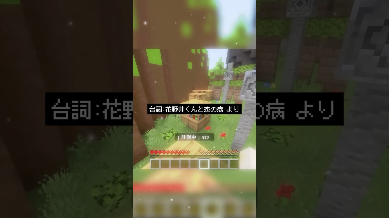 ねぇ、僕の愛は足りなかったかな #マイクラ #セリフ #花野井くんと恋の病