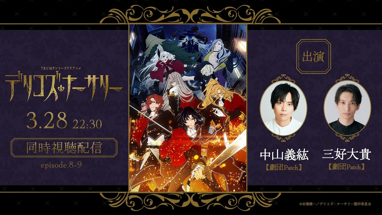 TRUMPシリーズTVアニメ『デリコズ・ナーサリー』同時視聴配信会｜出演：舞台『SPECTER』出演キャスト ・中山義紘さん・三好大貴さん
