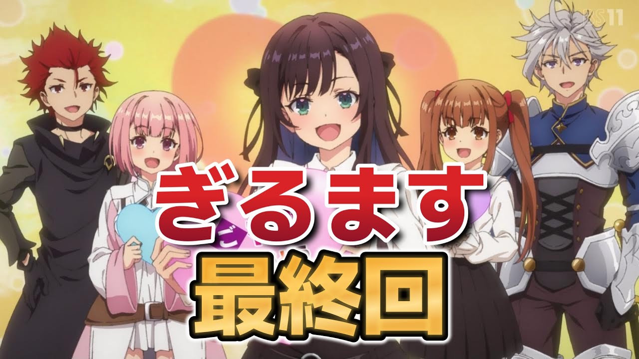 【ギルドの受付嬢ですが、残業は嫌なのでボスをソロ討伐しようと思います】最終回！12話！最後まで○○で草！あと！○○も面白い！！【ギルます】【2025年冬アニメ】