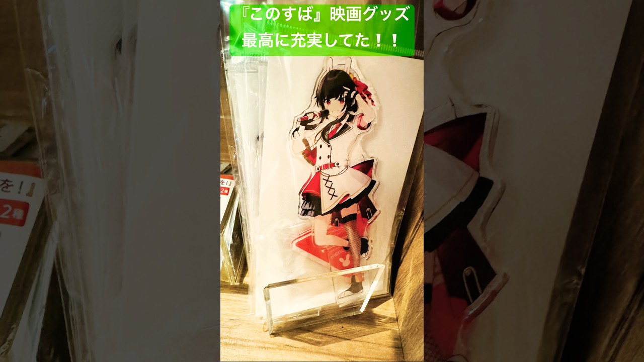 【この素晴らしい世界に祝福を！3 ―BONUS STAGE―】このすば映画グッズ盛り沢山#このすば#konosuba#このすば3期#福島潤#雨宮天#高橋李依#茅野愛衣#めぐみん#ダクネス#shorts