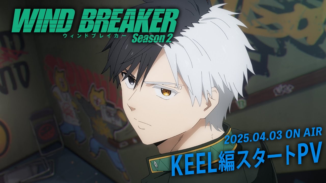 「WIND BREAKER」KEEL編スタートPV｜2025.04.03 ON AIR
