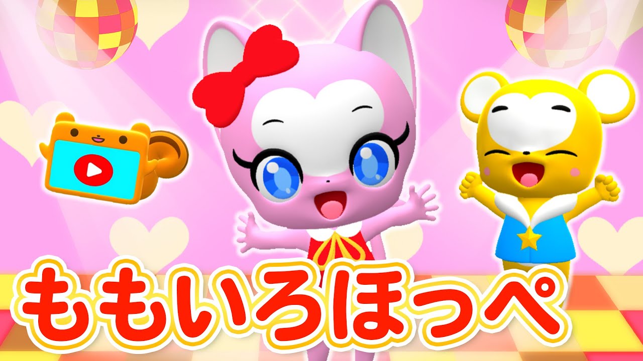 【うた】ももいろほっぺ ★おかあさんといっしょ★ひなまつり・こども・童謡・手遊び・キッズ・ダンスapanese Children's Song, Nursery Rhymes