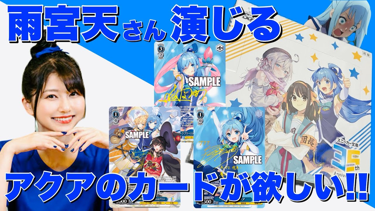 【ヴァイス】雨宮天さんリスペクトの俺がアクアのカード引けない訳がない。暁なつめ先生の直筆サインカードも引ける気がする！