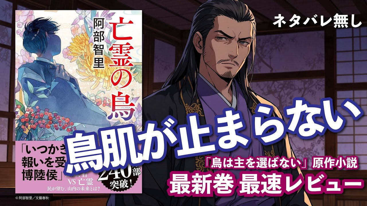 【亡霊の烏】最新作がついに発売！最速レビュー動画（八咫烏シリーズ・烏は主を選ばない原作）