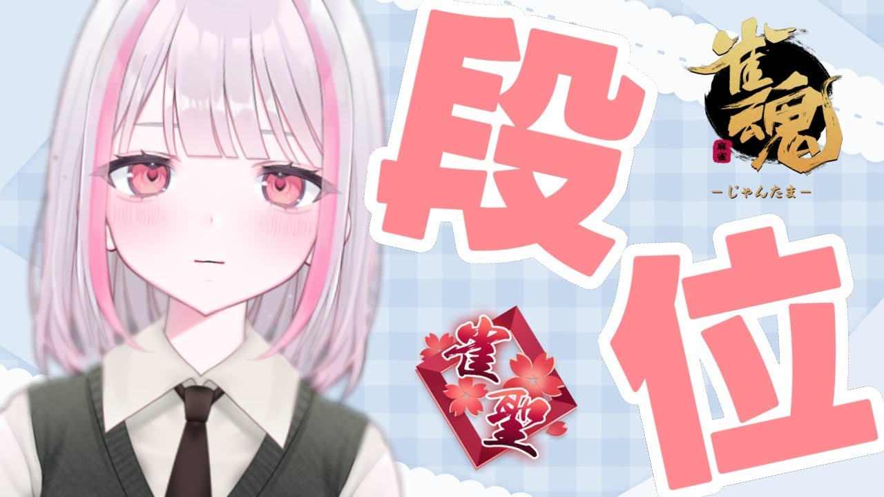 【雀魂｜四麻】カンっ！【玉の間段位戦｜雀聖2】