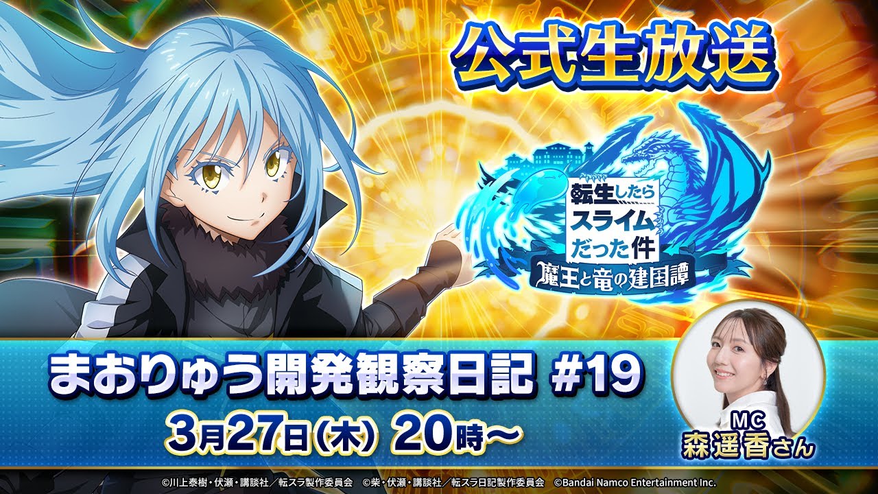 転生したらスライムだった件 魔王と竜の建国譚 まおりゅう開発観察日記#19
