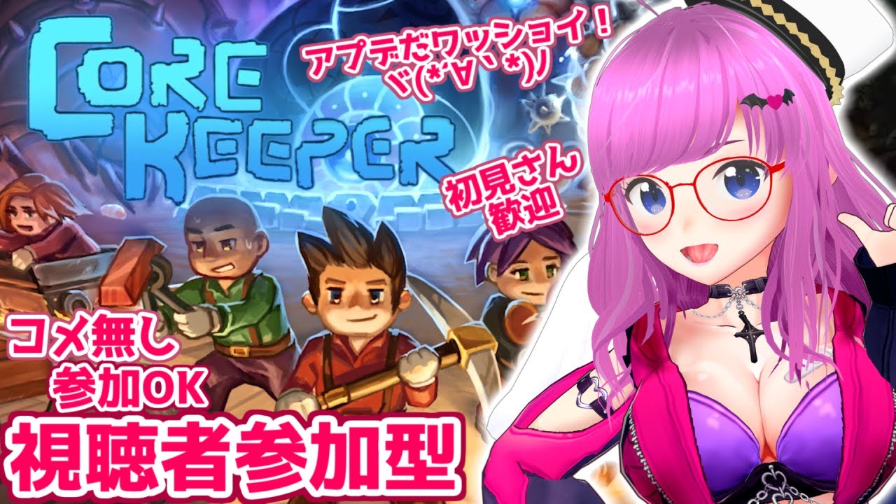 【Core Keeper】New World！視聴者参加型実況！コメ無し参加OK！初見＆初心者さん大歓迎！大型アプデネタバレ注意！【みお】【コアキーパー 誰でも参加OK】#2