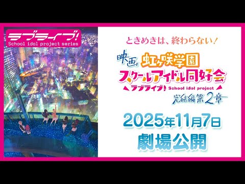【ときめきは、終わらない！】映画『ラブライブ！虹ヶ咲学園スクールアイドル同好会 完結編 第2章』🌈2025年11月7日劇場公開🌈