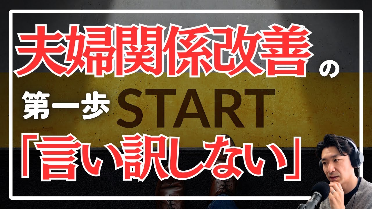 妻との関係改善の第一歩：「言い訳をしない」ができる人の３つの力 #2-45