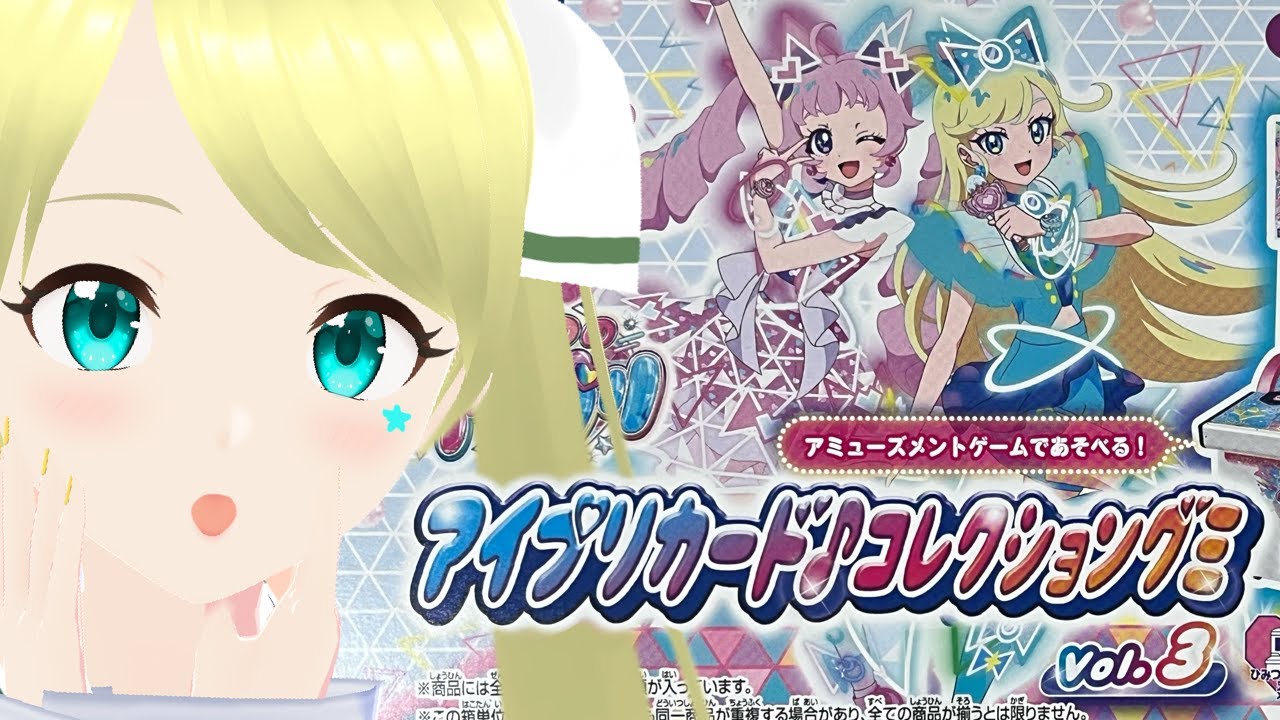 【ひみつのアイプリ】グミ3弾 2BOX開封します！！目当てはひまり☆4！！！【星ラジ】#156 #星華と天体観測🔭 #VTuber #ひみつのアイプリ