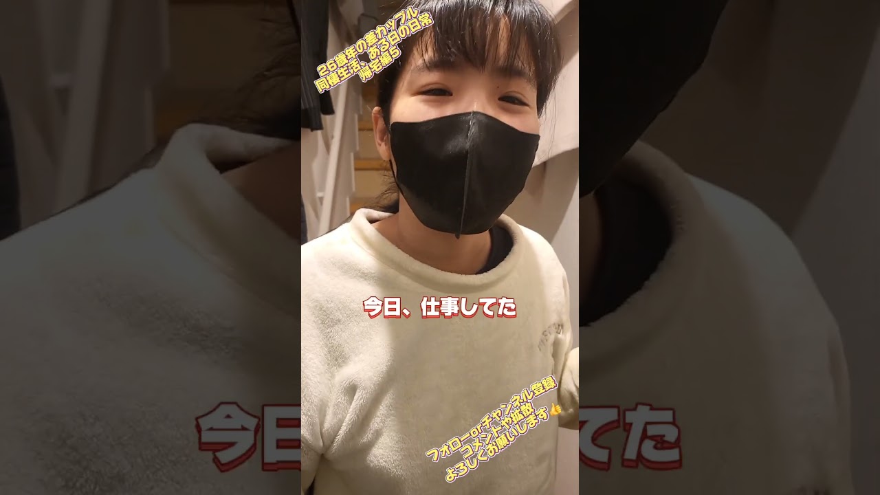 26歳年の差カップル、同棲生活ある日の日常 帰宅編5 #年の差カップル #ただいま #おかえり #帰宅 #齋藤かずた #齋藤ななた