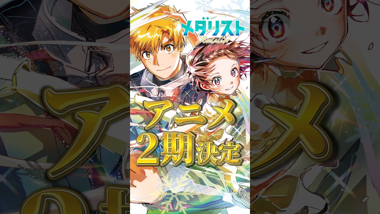 【メダリスト】アニメ第1期の続きも激熱なので原作読んでほしい【アニメ第2期決定】#shorts #メダリスト  #アニメ
