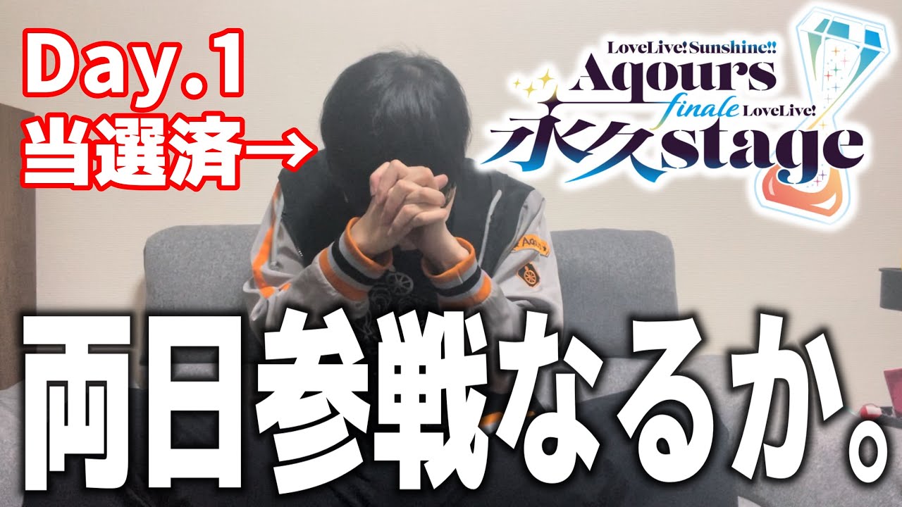 【ラブライブ！】Aqours Finale 2次先行当落発表！！Aqoursに人生を捧げた限界ヲタクの末路…。