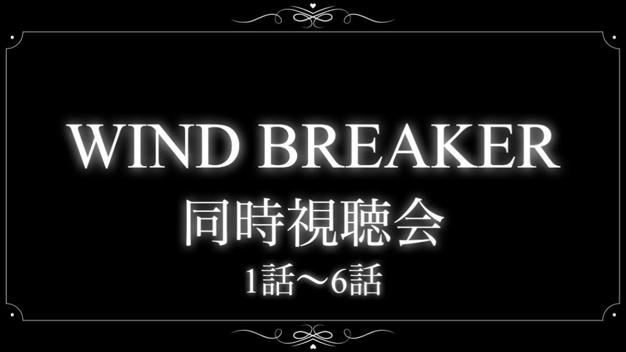 【#同時視聴 】『WIND BREAKER』１～６話☆