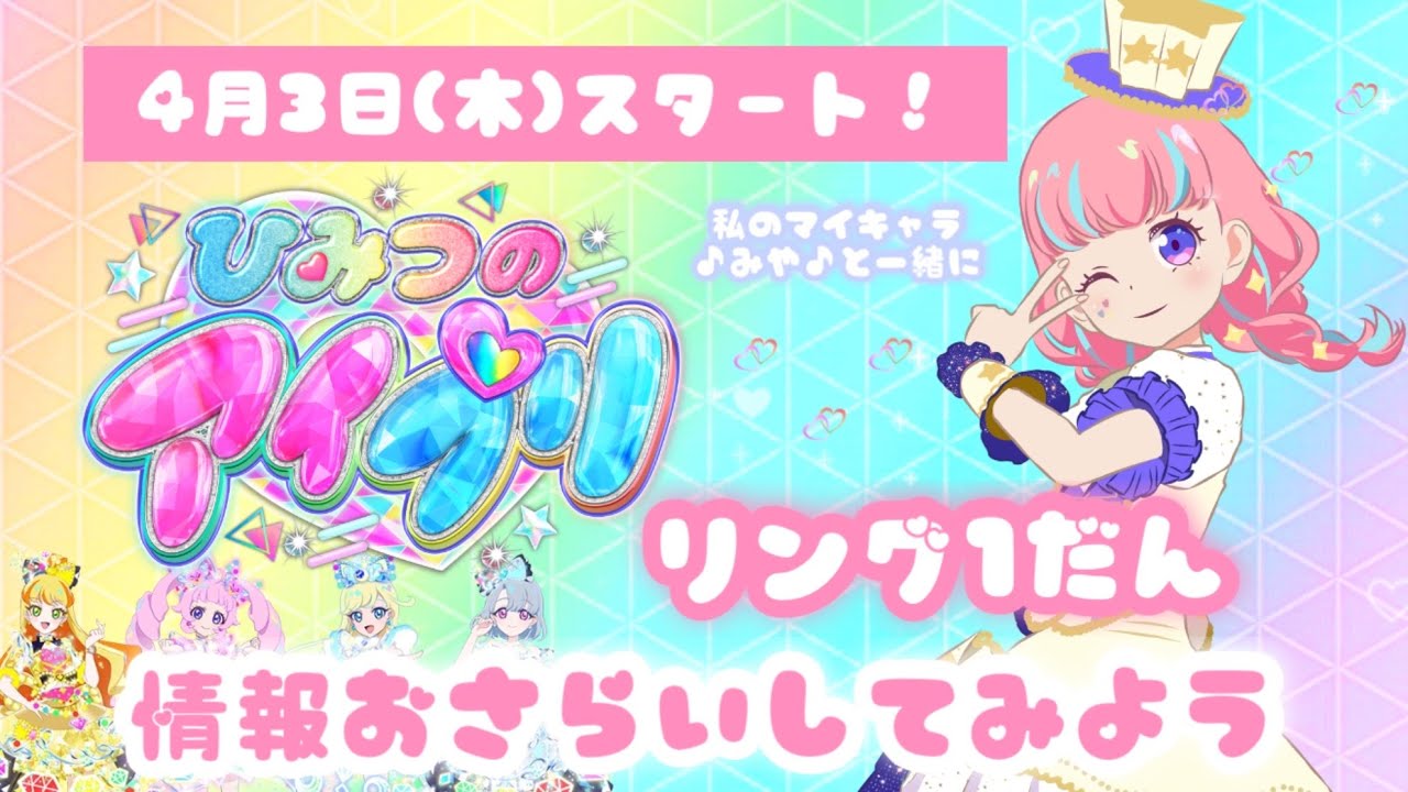 【宮原♪みや♪】ひみつのアイプリ リング1だん【情報おさらいしてみよう！】新たなバズリウムや盛りだくさんな情報に大注目！