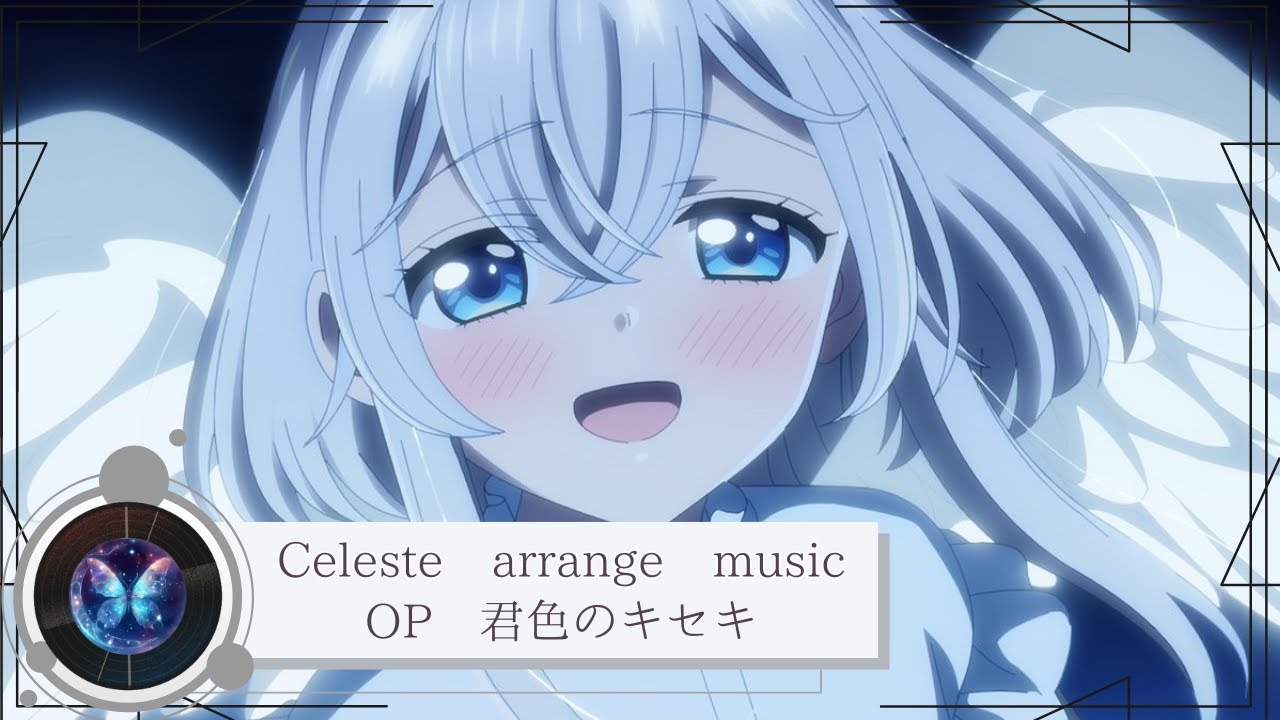 【Celeste arrange music】 『 ワンルーム、日当たり普通、天使つき。』OP：君色のキセキ