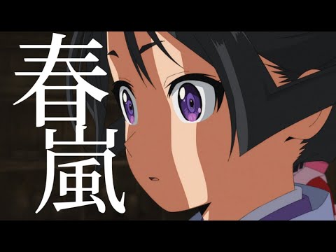 逃げ上手の若君×春嵐【MAD┊︎AMV】