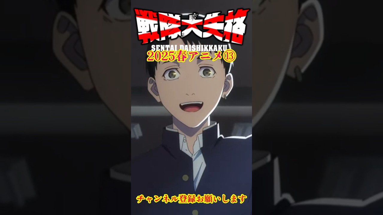 【戦隊大失格 2nd season】2025年春アニメ紹介⑬ 個人的おすすめアニメ  #戦隊大失格  #orangerange #アニメ #shorts