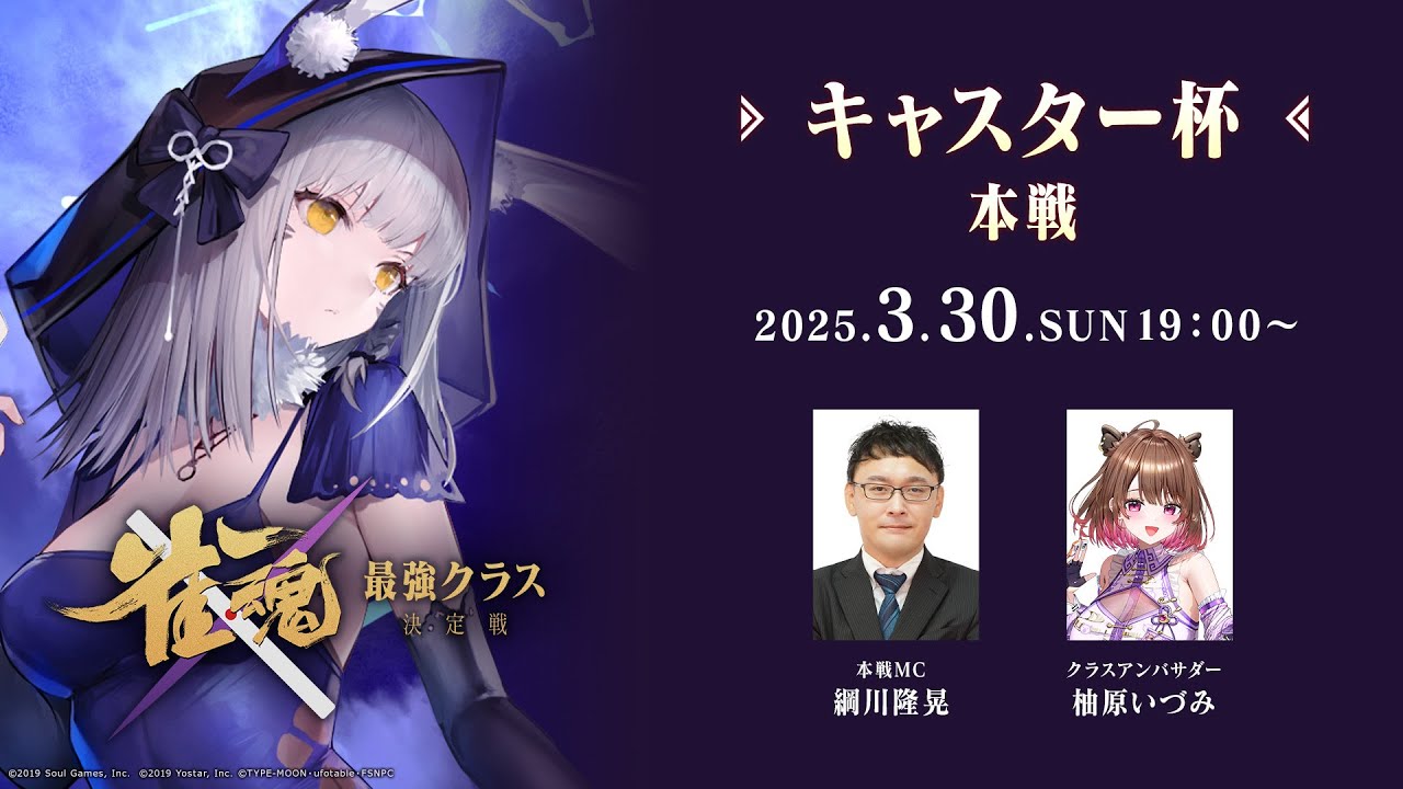 【#雀魂最強クラス決定戦】キャスター杯 本戦