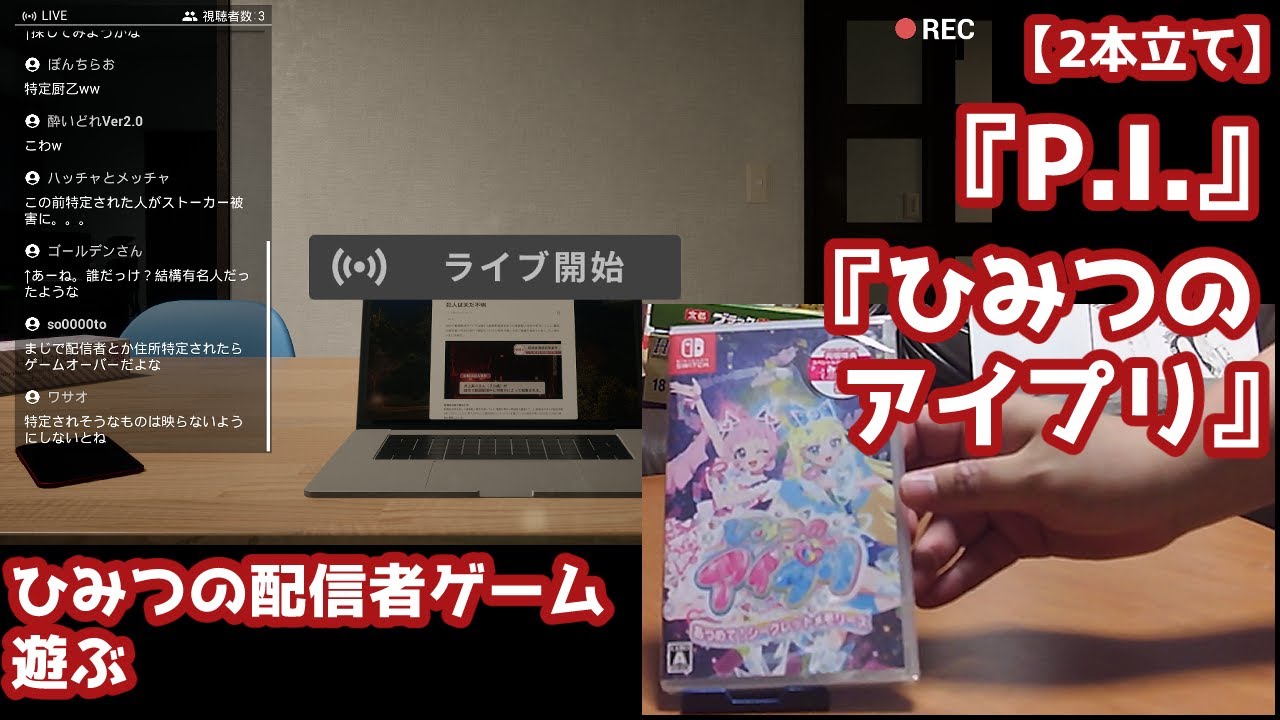 【2本立て】『P.I.』『ひみつのアイプリ あつめて！シークレットメモリーズ』、ひみつの配信者ゲームを遊ぶ