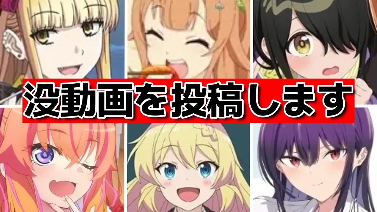 【没動画】2025年春アニメについて語ろうと思ったら、そこまで語れなかった動画【供養】【投稿するな】