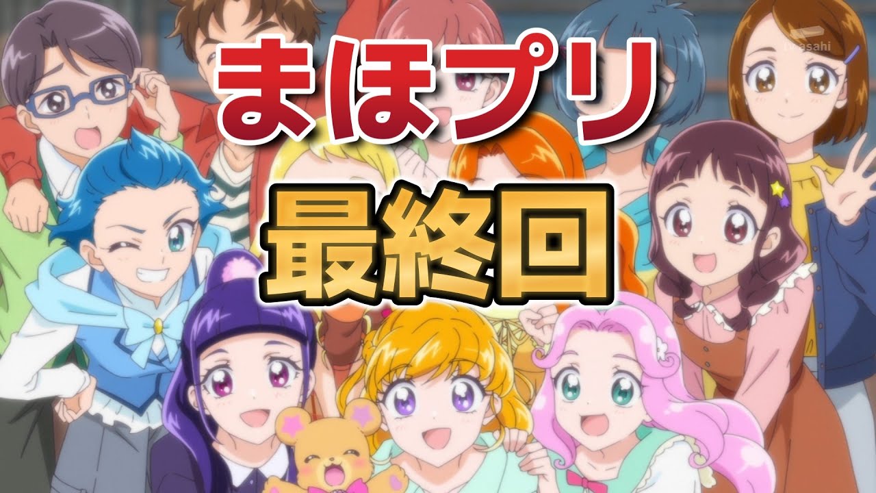 【魔法つかいプリキュア！！～MIRAI DAYS～】最終回！12話！最終回はこのくらいどかーんとしているのがいいよね！○○もあって最高だった！【まほプリ】【2025年冬アニメ】