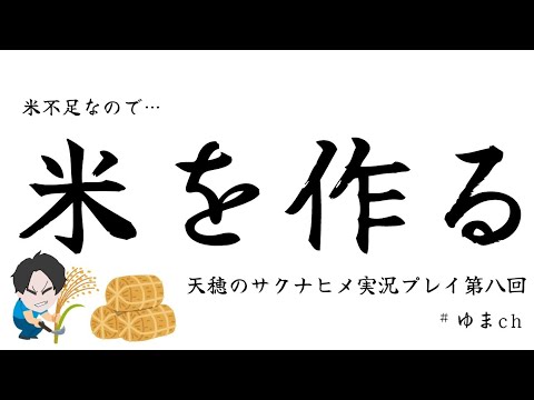 米不足なので米を作る 天穂のサクナヒメ実況プレイ第八回