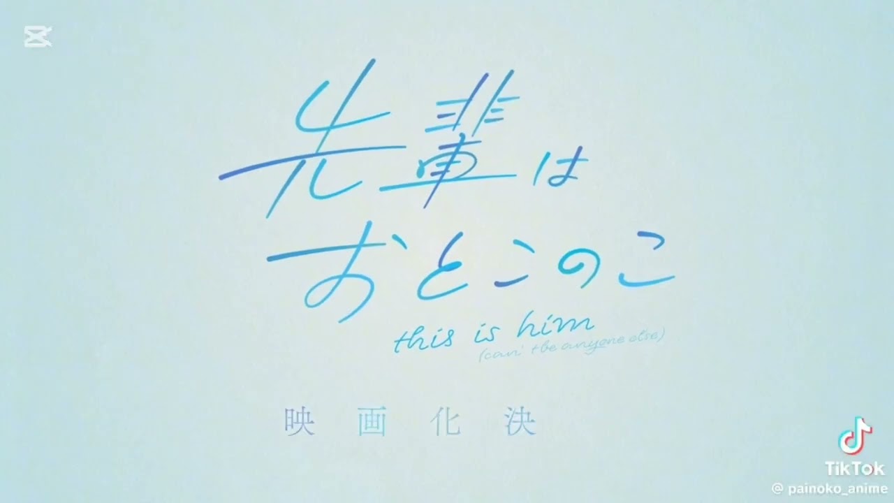#先輩は男の子 #映画