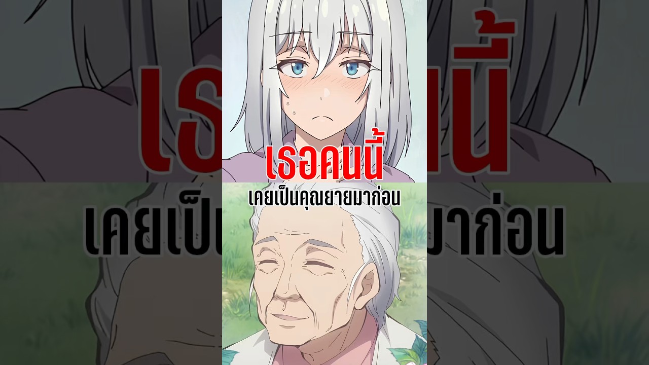 เธอคนนี้ เคยเป็นคุณยายมาก่อน | Jiisan Baasan Wakagaeru