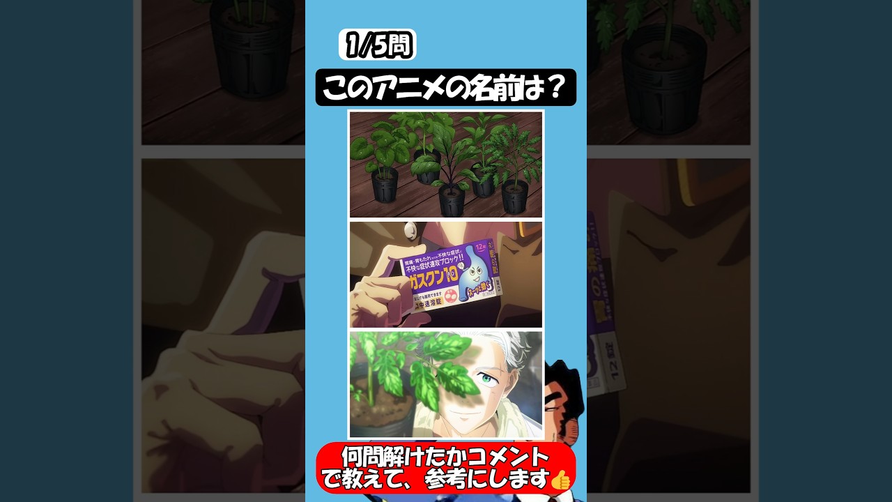 【3枚の画像でアニメを当てて】アニメクイズ#クイズ #アニメ #暇つぶし #この素晴らしい世界に祝福を #ウインドブレイカー