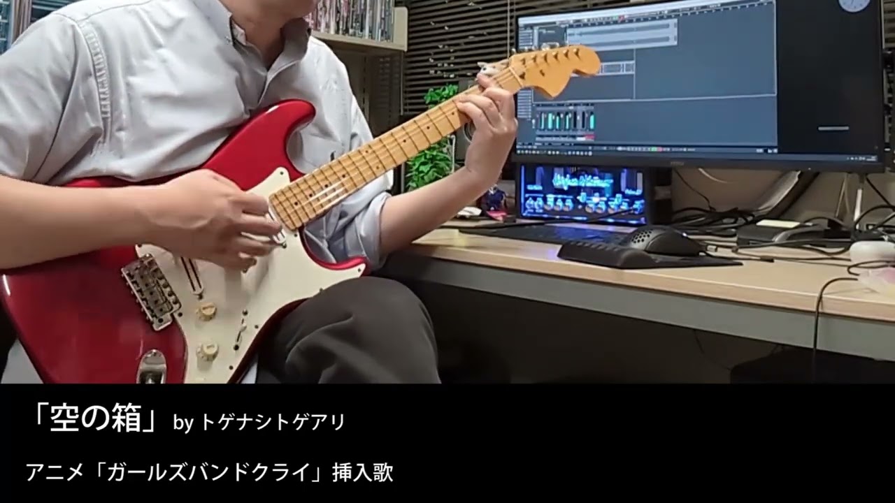 ガールズバンドクライ挿入歌「空の箱」を弾いてみた