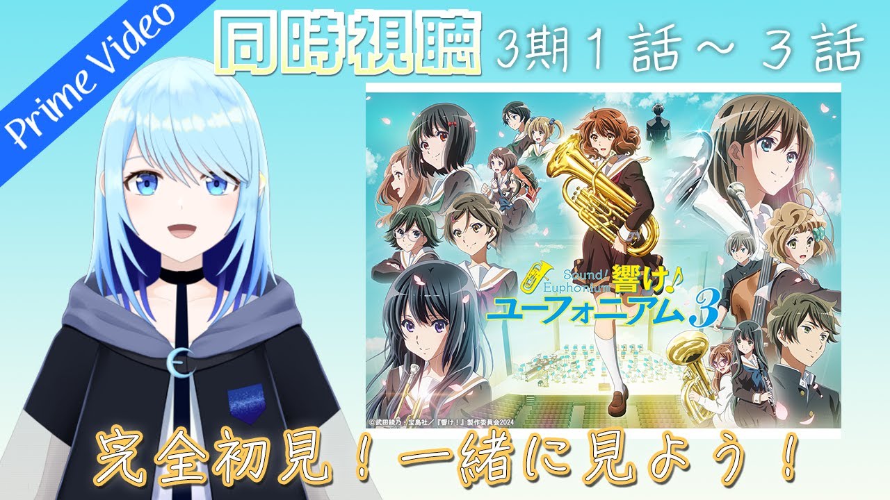 【響け！ユーフォニアム/３期】 １話・２話・３話 【同時視聴（アマプラ）】