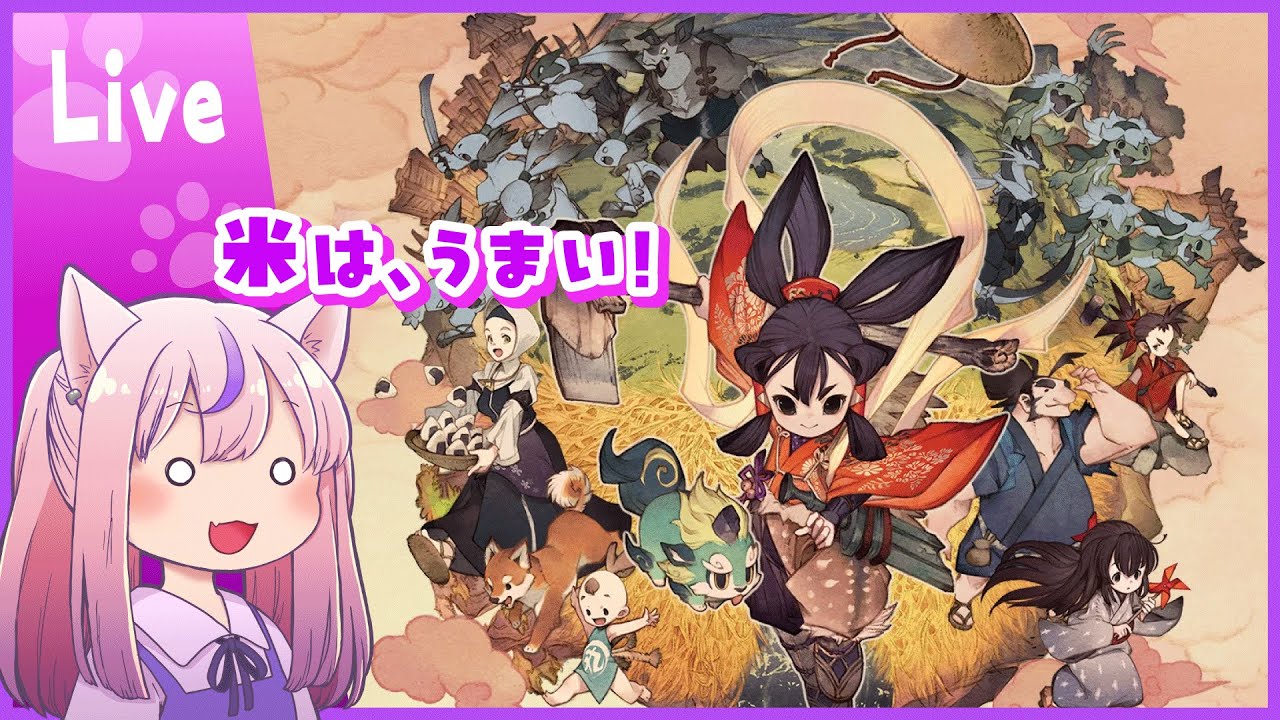 【天穂のサクナヒメ】#2 おいしいお米を作りたい！