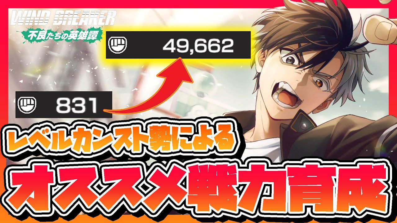 【ウィンヒロ】レベルカンスト勢による上位でも戦えるようになるオススメ育成方法をご紹介！【WIND BREAKER 不良たちの英雄譚】